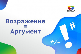 Возражение/Аргумент