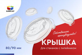 Мы начали собственное производство крышек для пластиковых и бумажных стаканов!