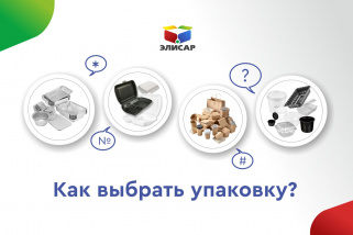 Больше, чем просто упаковка: как ее выбрать?  