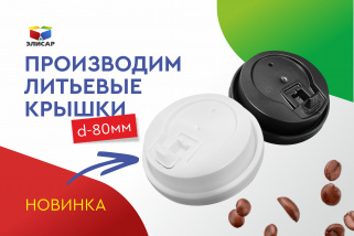 Запуск литьевой крышки 80мм