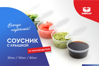 Представляем одноразовые соусники с герметичной крышкой!