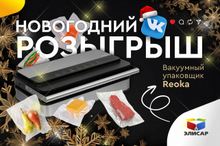 Компания ЭЛИСАР провела предновогодний розыгрыш