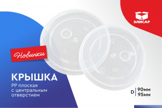 Запуск плоской крышки РР с центральным отверстием 90 и 95мм