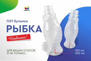 Запуск ПЭТ- бутылки 