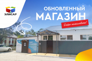 Наш магазин упаковки обновился.