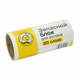 Запасной блок для ролика "Жу-Жу. За порядком я слежу" 20 слоев